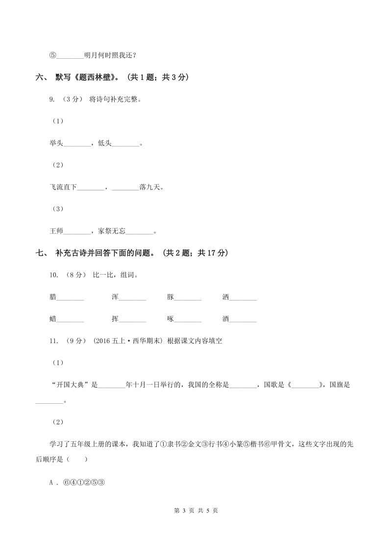 人教新课标（标准实验版）四年级上册 第5课 古诗两首 同步测试A卷_第3页