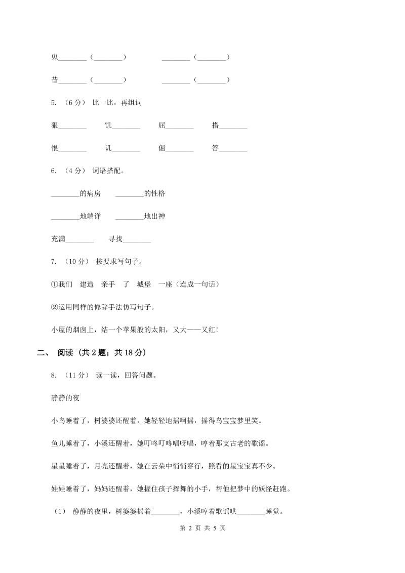 人教版（新课程标准）2019-2020学年一年级下学期语文第一次月考试卷A卷_第2页