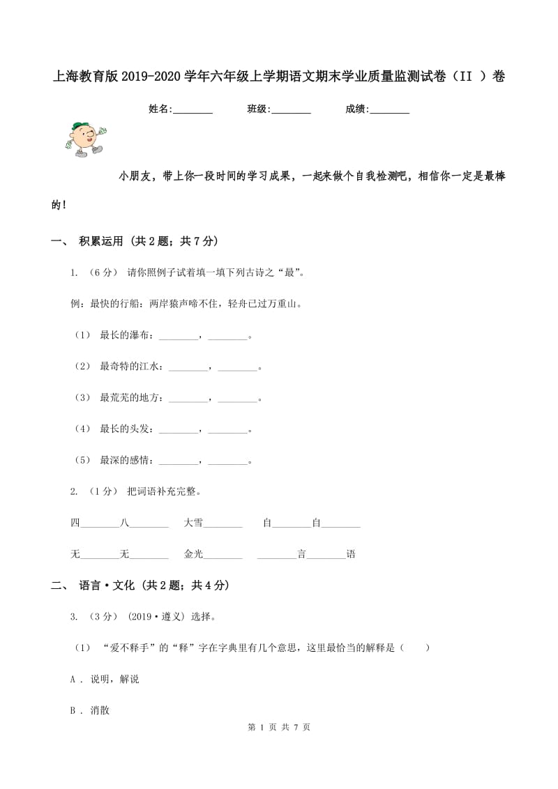 上海教育版2019-2020学年六年级上学期语文期末学业质量监测试卷（II ）卷_第1页