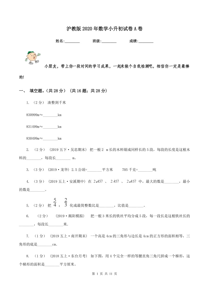 沪教版2020年数学小升初试卷 A卷_第1页