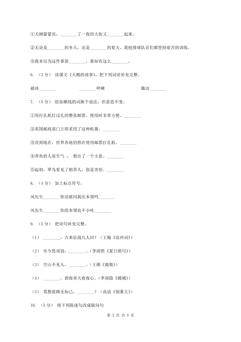 人教版2019-2020学年二年级上学期语文期末质量监测试卷 A卷_第2页