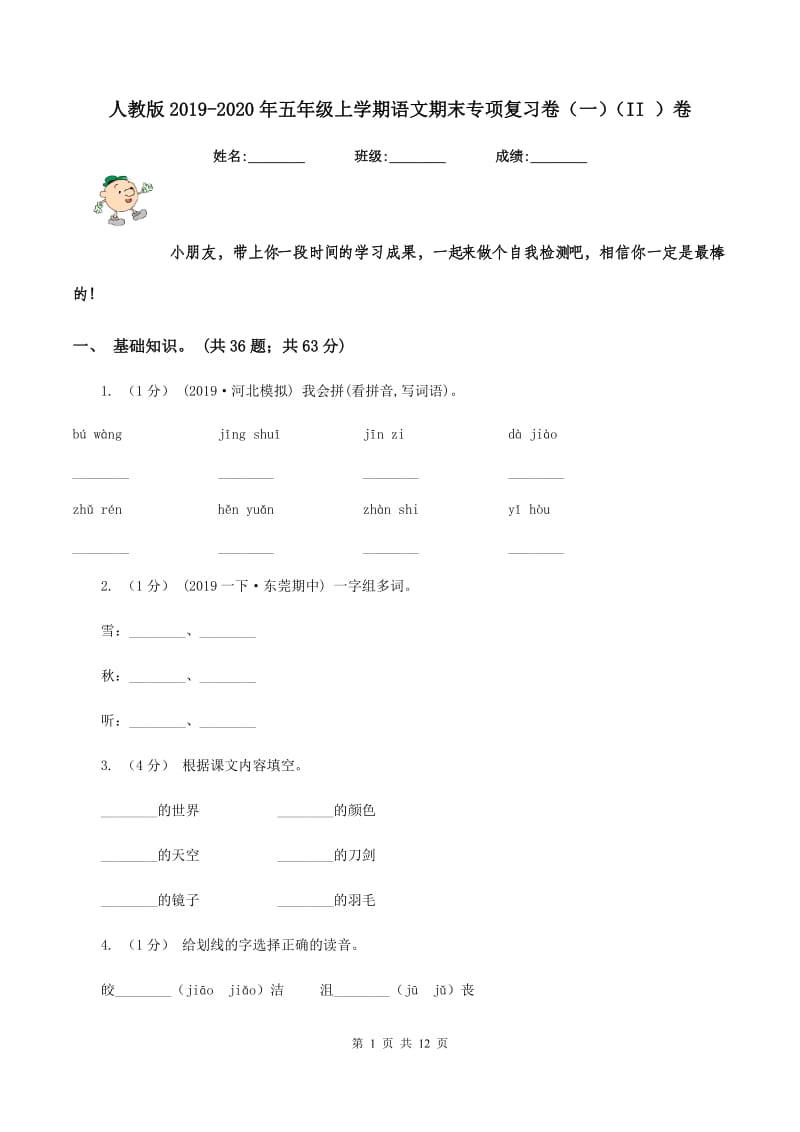 人教版2019-2020年五年级上学期语文期末专项复习卷（一)(II ）卷_第1页