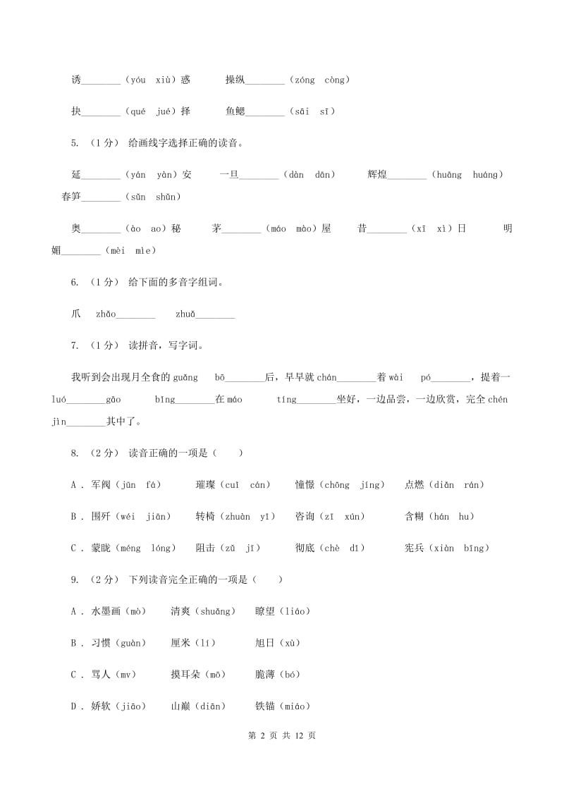 人教版2019-2020年五年级上学期语文期末专项复习卷（一)(II ）卷_第2页