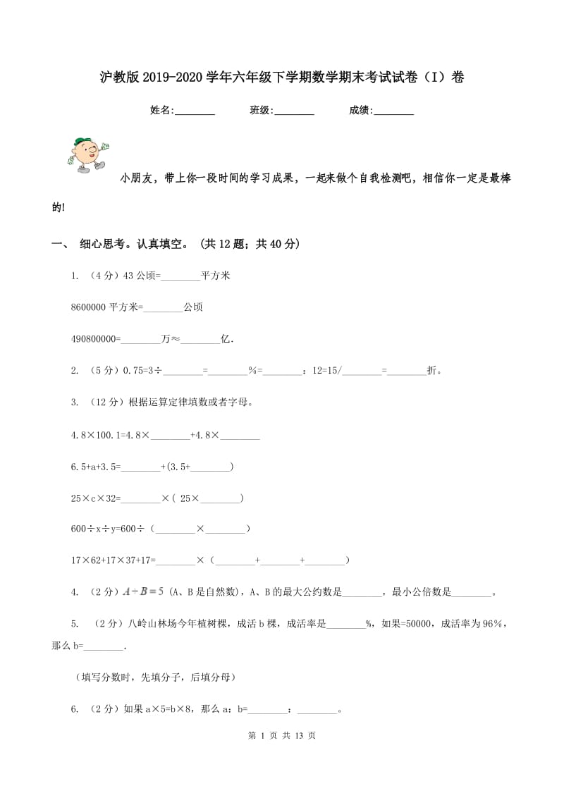 沪教版2019-2020学年六年级下学期数学期末考试试卷（I）卷_第1页