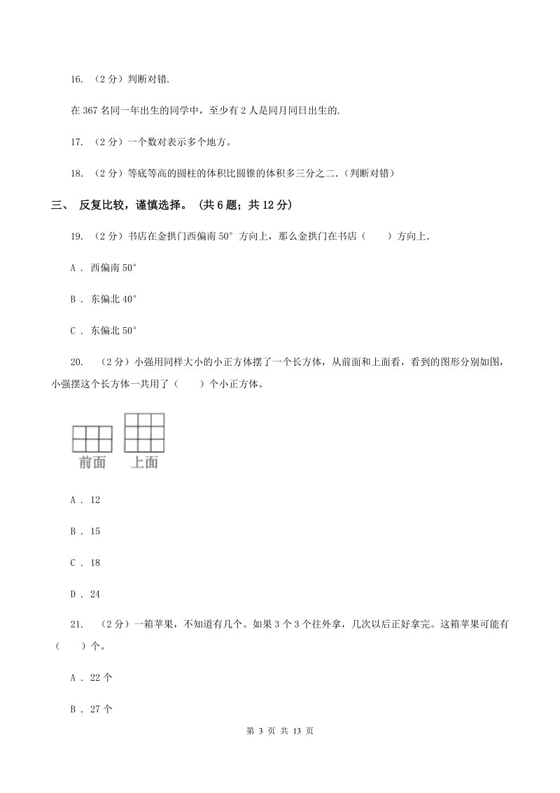 沪教版2019-2020学年六年级下学期数学期末考试试卷（I）卷_第3页