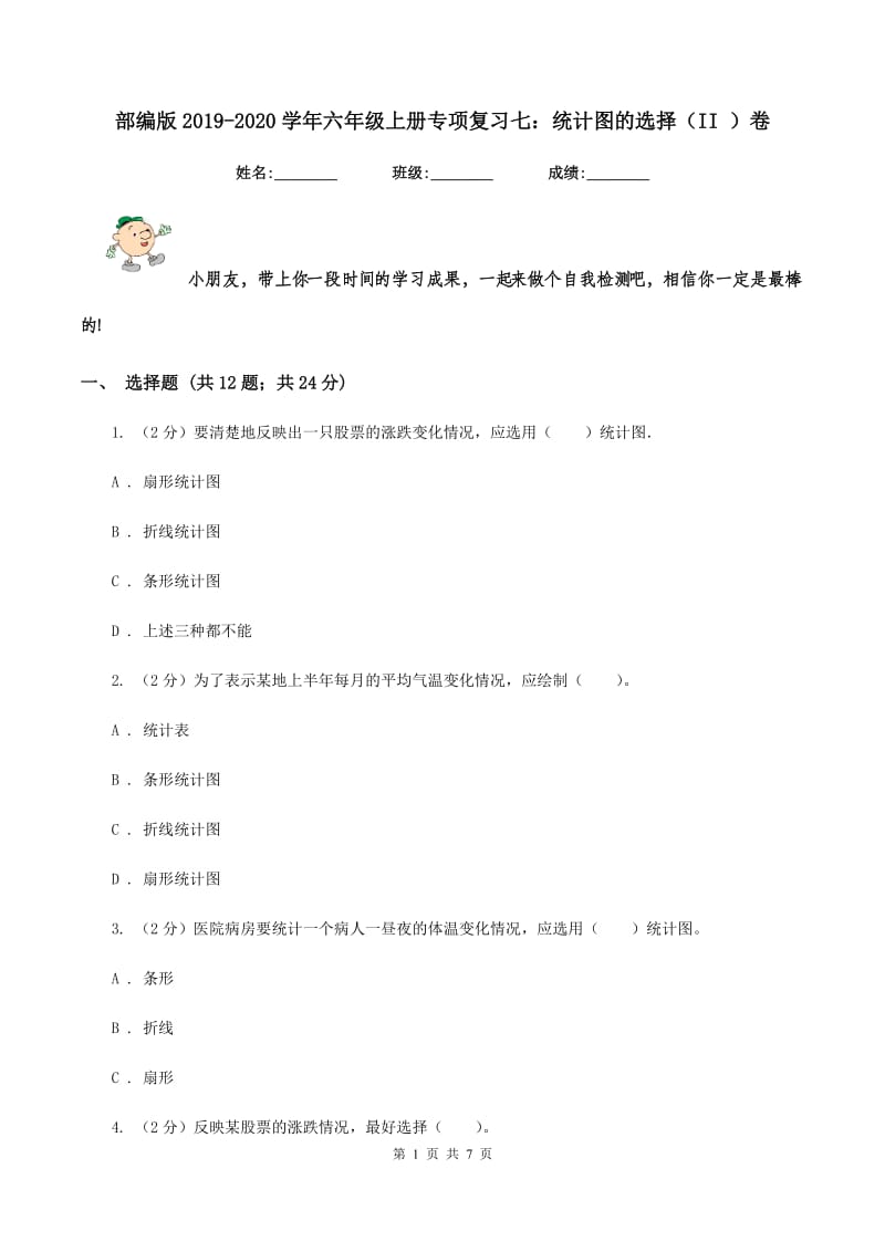 部编版2019-2020学年六年级上册专项复习七：统计图的选择（II ）卷_第1页