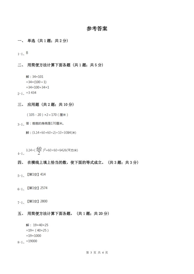 冀教版数学四年级下学期 第三单元第八课时乘法的简便运算 同步训练（I）卷_第3页