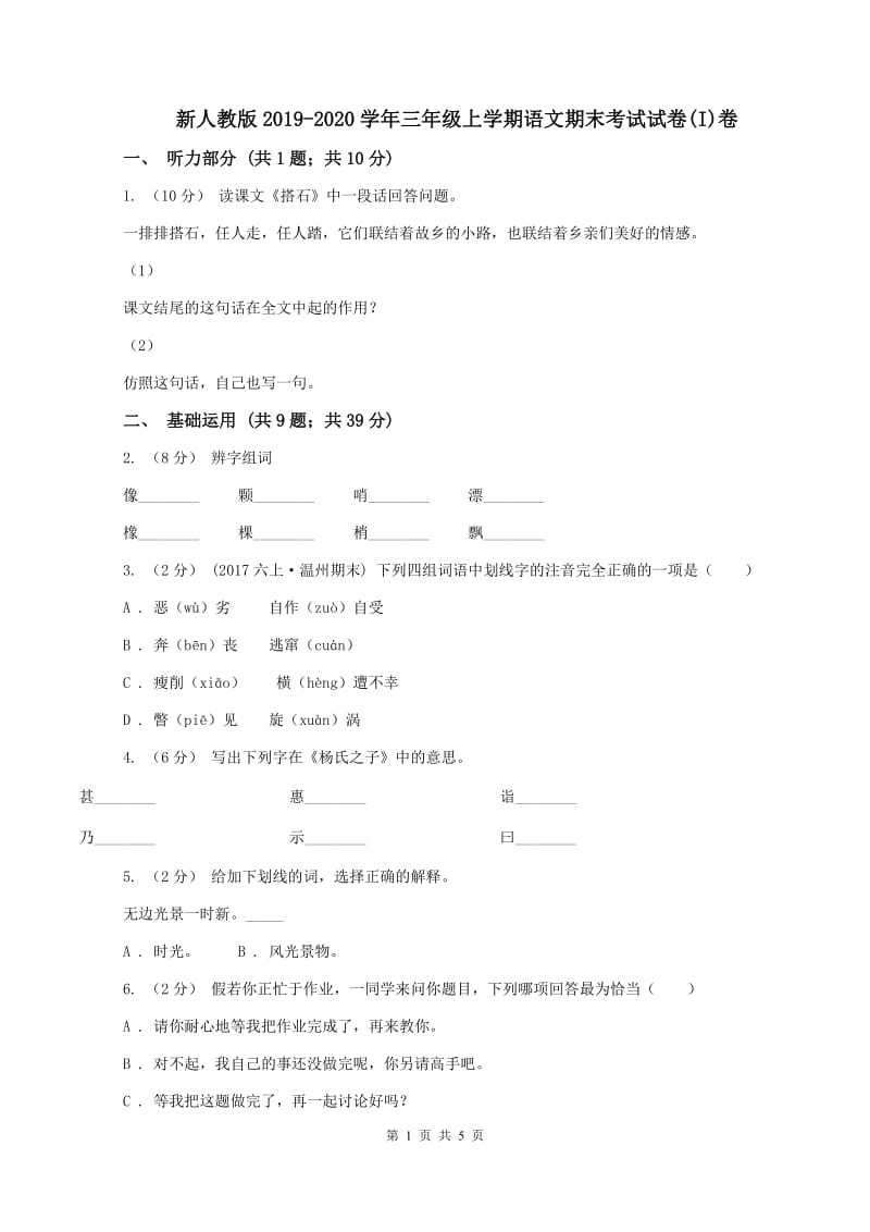 新人教版2019-2020学年三年级上学期语文期末考试试卷(I)卷_第1页