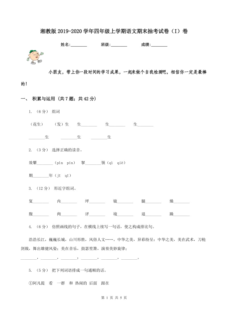 湘教版2019-2020学年四年级上学期语文期末抽考试卷（I）卷_第1页