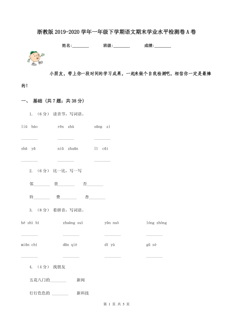 浙教版2019-2020学年一年级下学期语文期末学业水平检测卷A卷_第1页