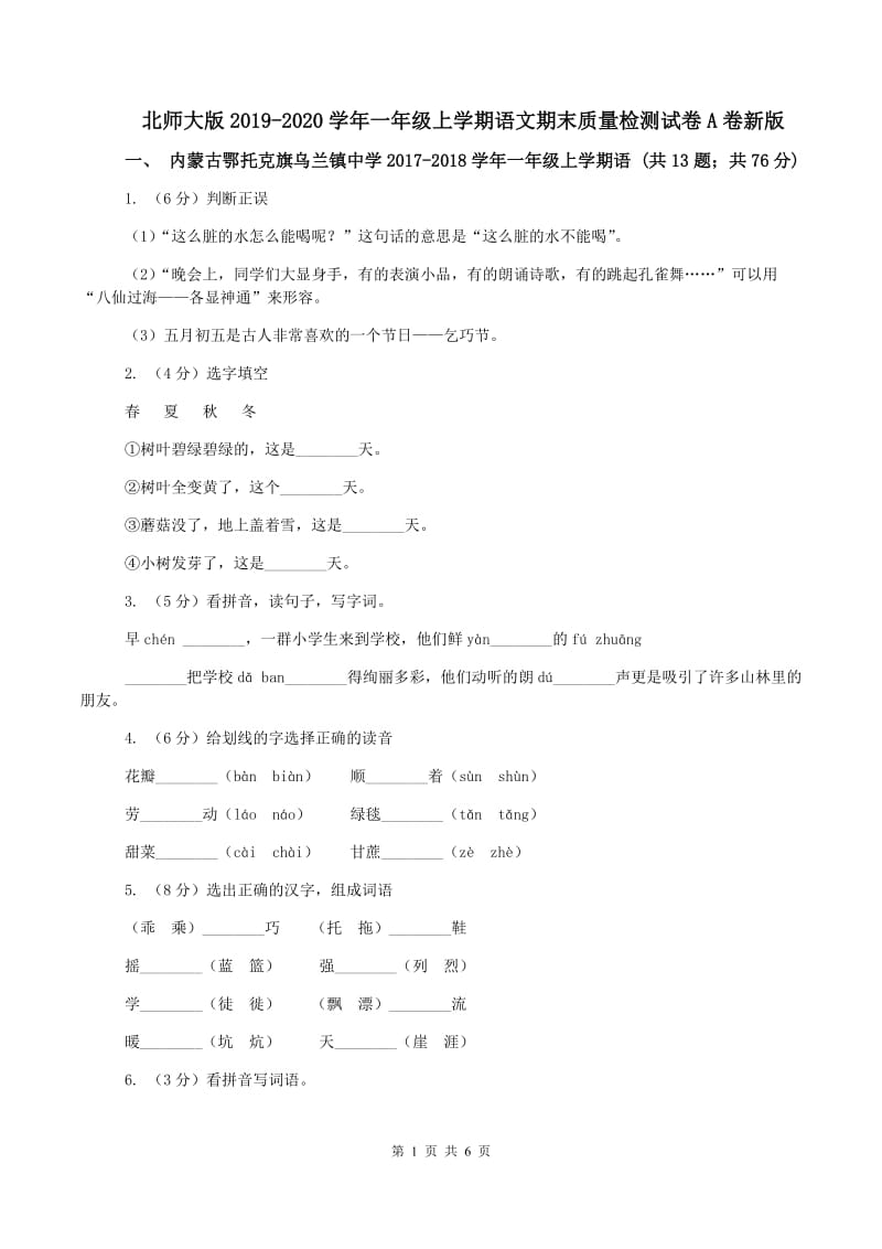 北师大版2019-2020学年一年级上学期语文期末质量检测试卷A卷新版_第1页