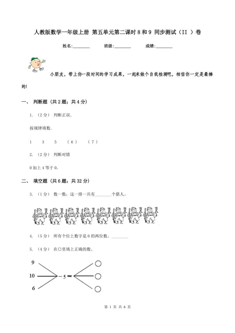 人教版数学一年级上册 第五单元第二课时8和9 同步测试（II ）卷_第1页