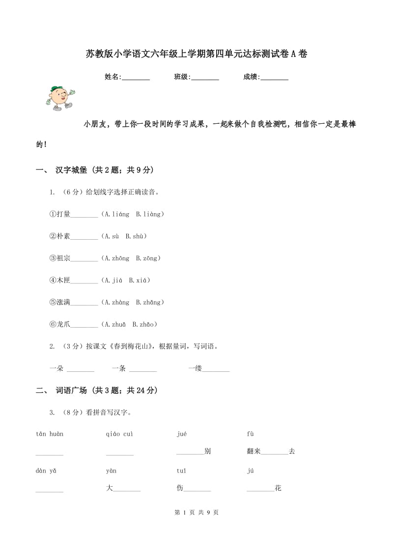 苏教版小学语文六年级上学期第四单元达标测试卷A卷_第1页