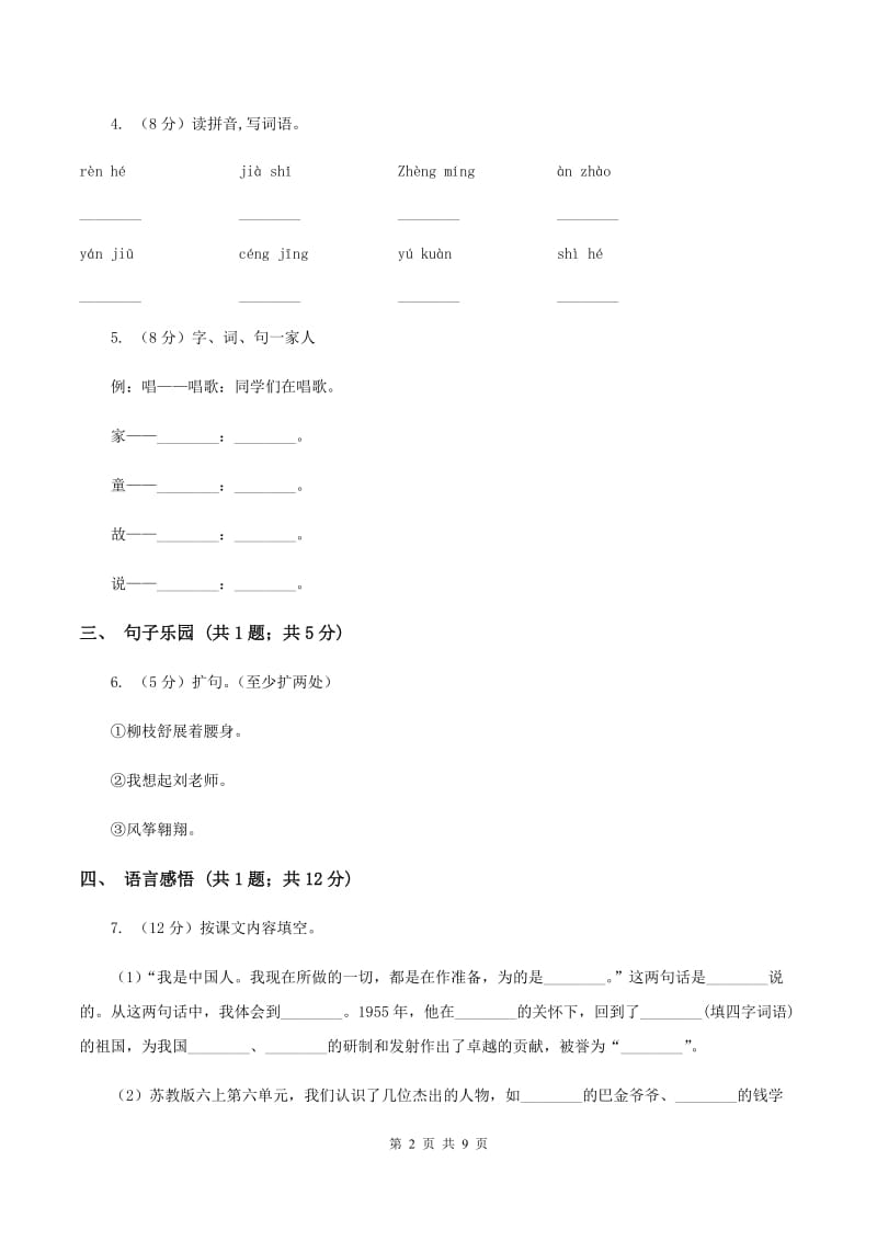 苏教版小学语文六年级上学期第四单元达标测试卷A卷_第2页