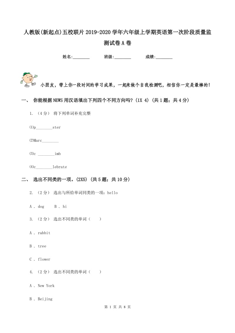 人教版(新起点)五校联片2019-2020学年六年级上学期英语第一次阶段质量监测试卷A卷_第1页