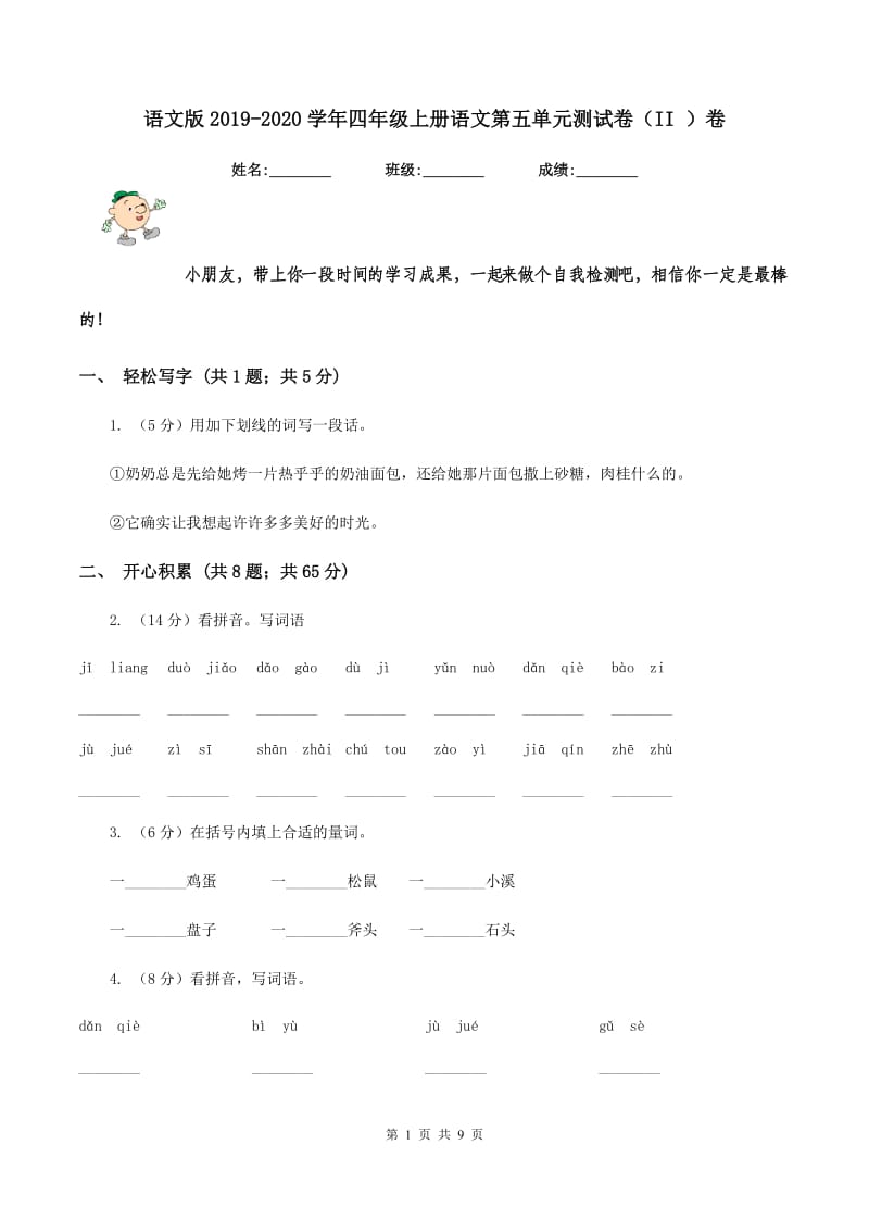 语文版2019-2020学年四年级上册语文第五单元测试卷（II ）卷_第1页