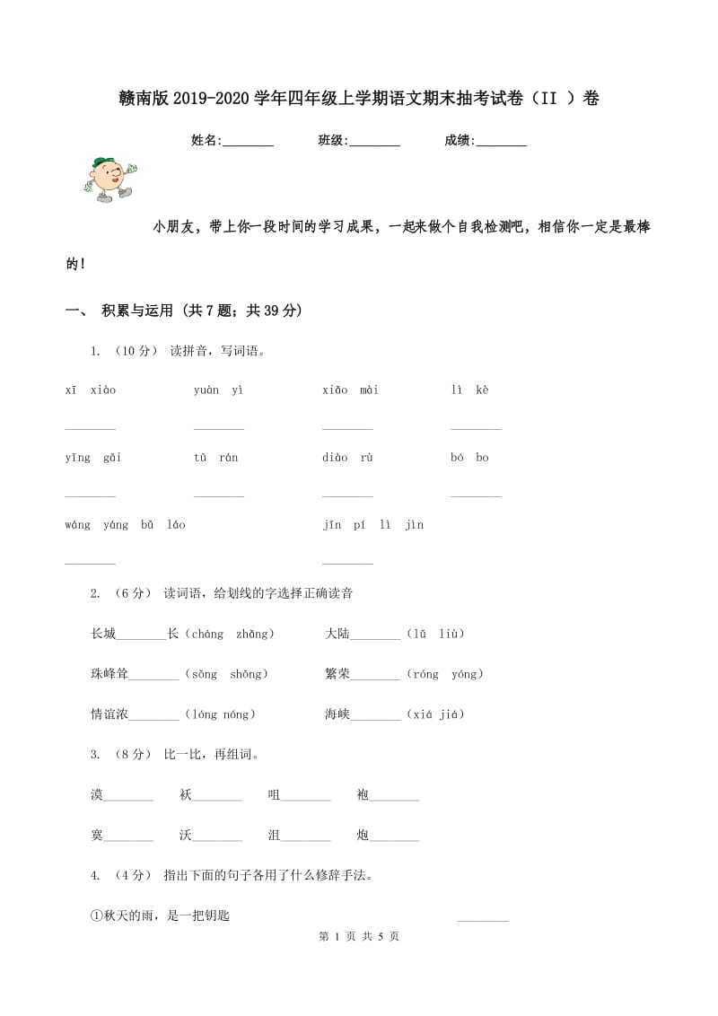 赣南版2019-2020学年四年级上学期语文期末抽考试卷（II ）卷_第1页