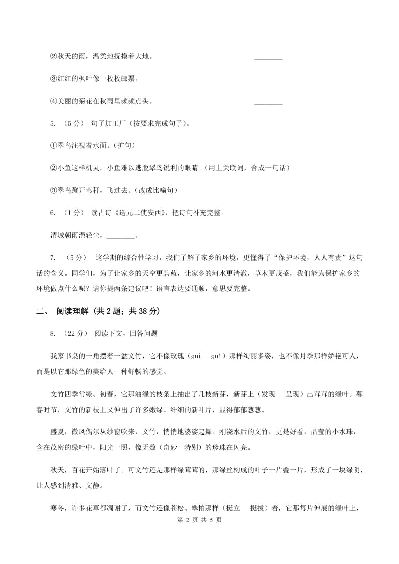 赣南版2019-2020学年四年级上学期语文期末抽考试卷（II ）卷_第2页