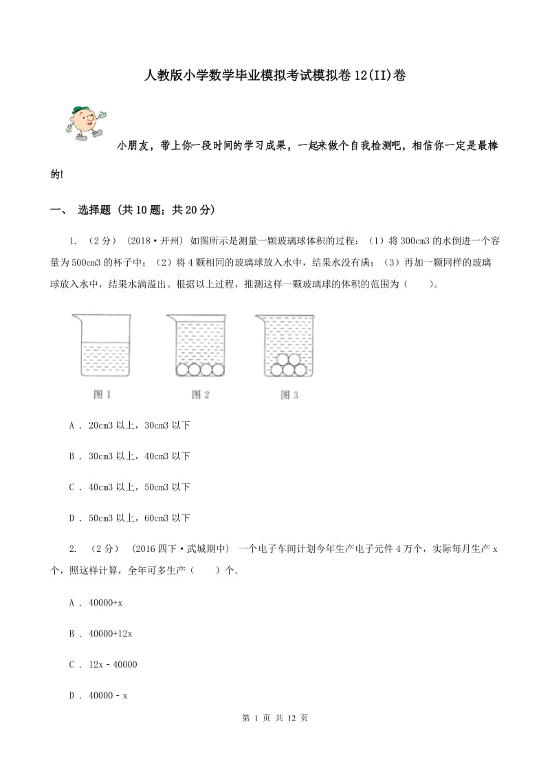 人教版小学数学毕业模拟考试模拟卷12(II)卷_第1页