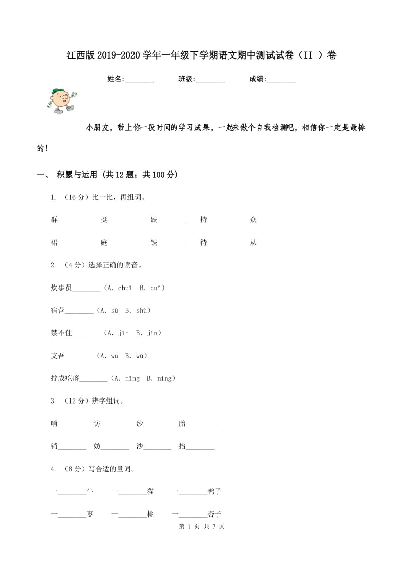 江西版2019-2020学年一年级下学期语文期中测试试卷（II ）卷_第1页