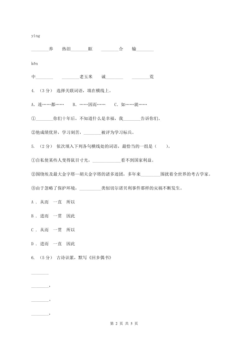 苏教版2020年小升初语文模拟试卷（三)(II ）卷_第2页