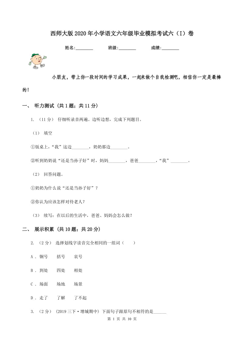 西师大版2020年小学语文六年级毕业模拟考试六（I）卷_第1页