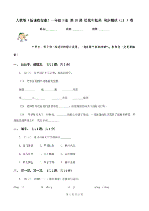 人教版（新課程標準）一年級下冊 第10課 松鼠和松果 同步測試（II ）卷