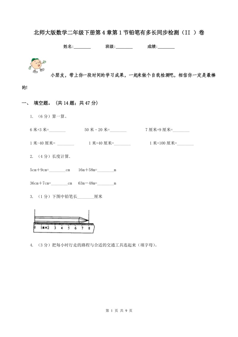 北师大版数学二年级下册第4章第1节铅笔有多长同步检测（II ）卷_第1页