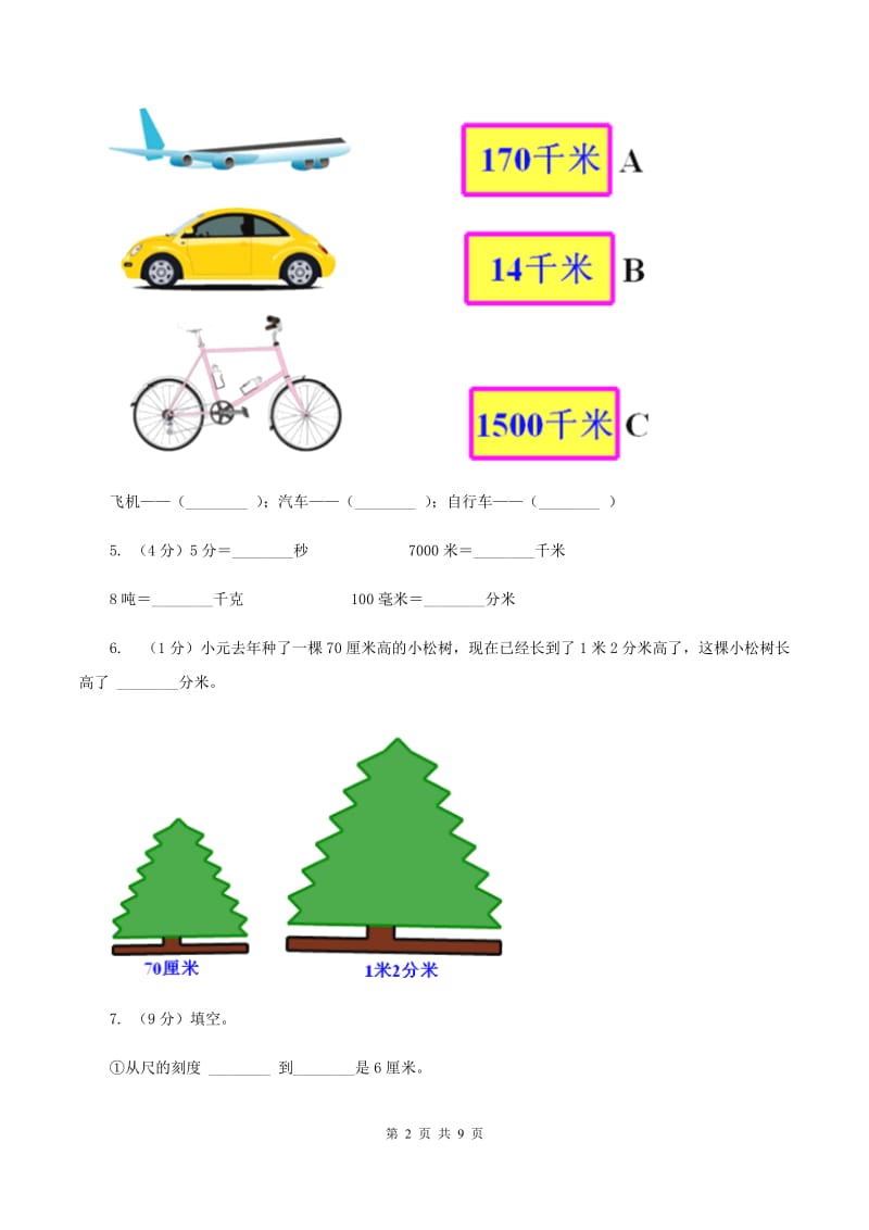 北师大版数学二年级下册第4章第1节铅笔有多长同步检测（II ）卷_第2页