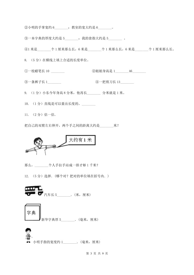 北师大版数学二年级下册第4章第1节铅笔有多长同步检测（II ）卷_第3页