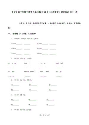 語(yǔ)文S版三年級(jí)下冊(cè)第五單元第19課《十二次微笑》課時(shí)練習(xí)（II）卷