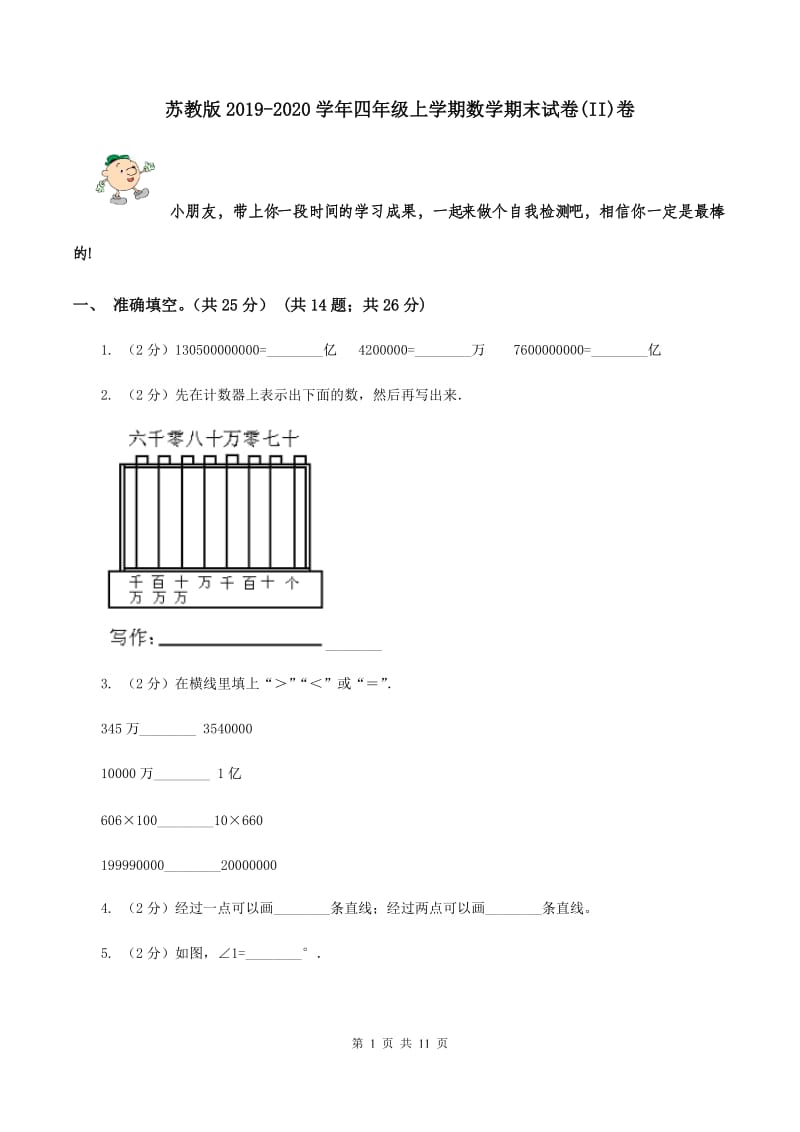 苏教版2019-2020学年四年级上学期数学期末试卷(II)卷_第1页