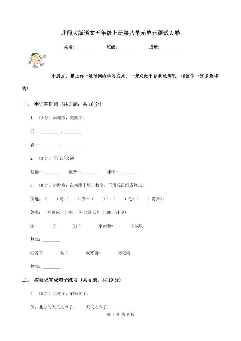 北师大版语文五年级上册第八单元单元测试A卷_第1页