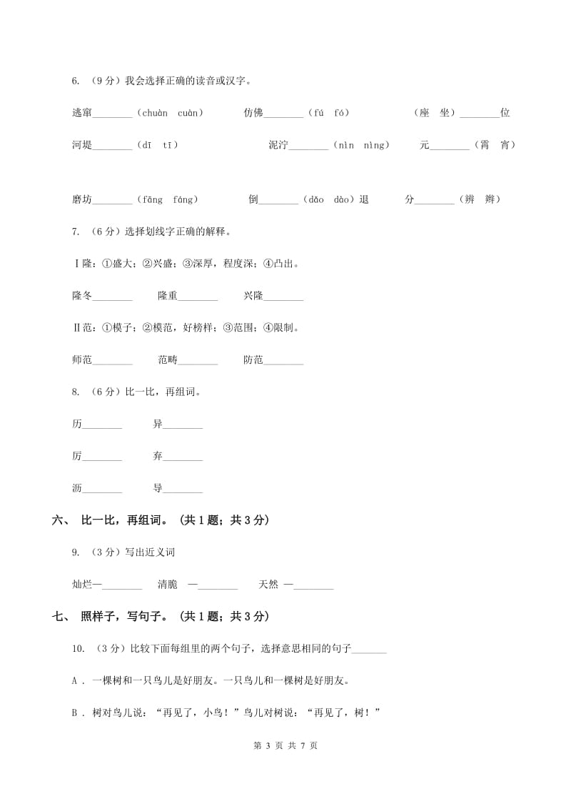 语文S版一年级上册《百花园三》同步练习（II ）卷_第3页