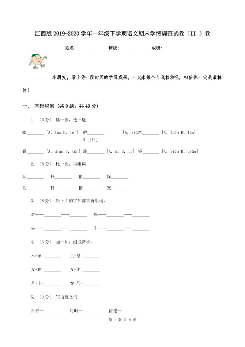 江西版2019-2020学年一年级下学期语文期末学情调查试卷（II ）卷_第1页