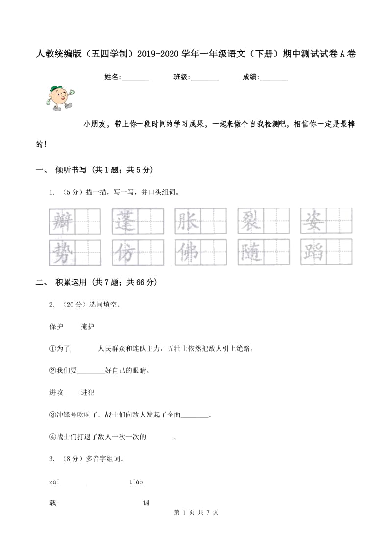 人教统编版（五四学制）2019-2020学年一年级语文（下册）期中测试试卷A卷_第1页