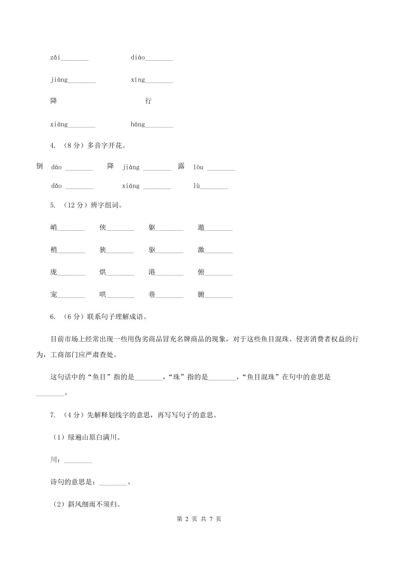 人教统编版（五四学制）2019-2020学年一年级语文（下册）期中测试试卷A卷_第2页