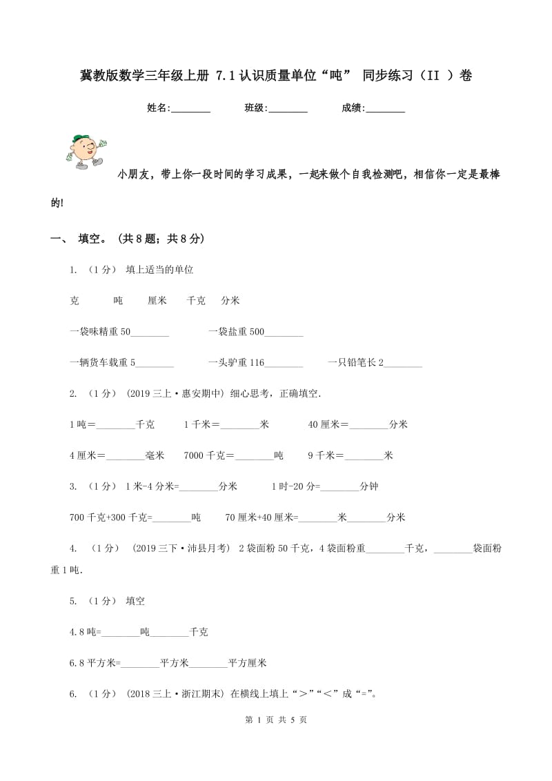 冀教版数学三年级上册 7.1认识质量单位“吨” 同步练习（II ）卷_第1页