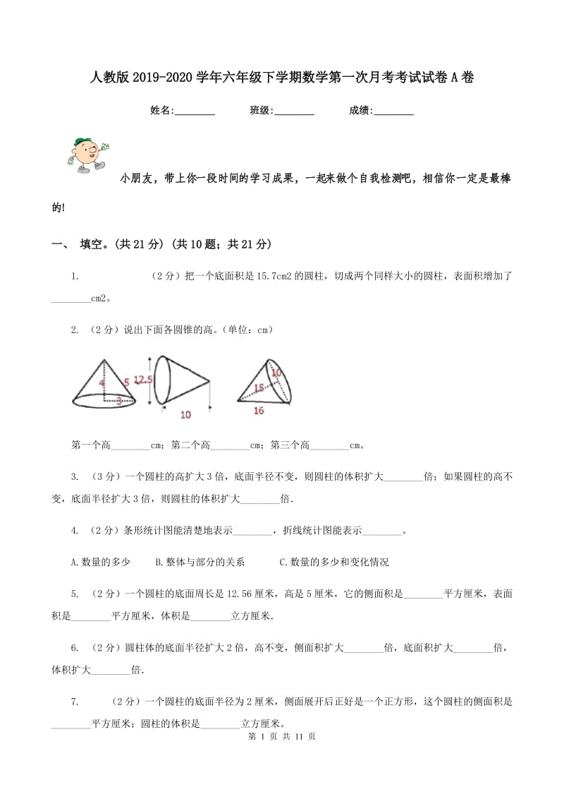 人教版2019-2020学年六年级下学期数学第一次月考考试试卷A卷_第1页