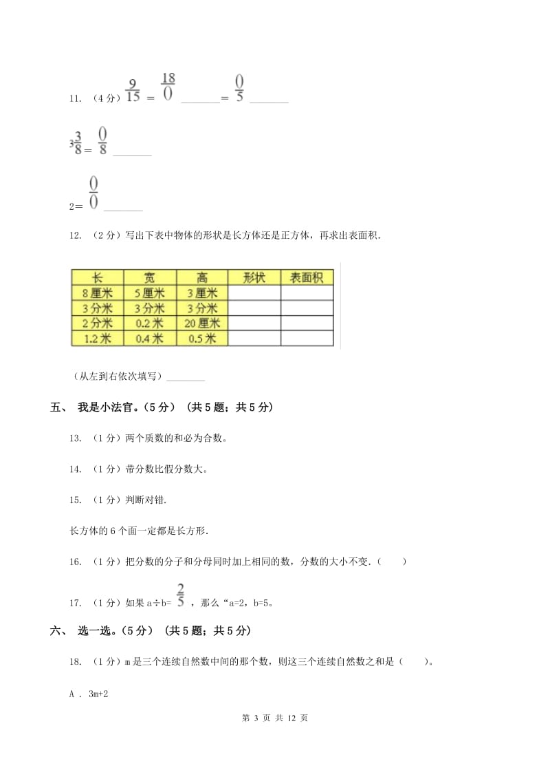 北京版2019-2020学年五年级下学期数学第二次质检试题A卷_第3页