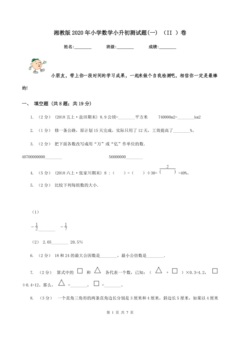 湘教版2020年小学数学小升初测试题(一) （II ）卷_第1页