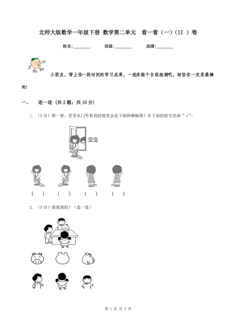 北师大版数学一年级下册 数学第二单元看一看（一)(II ）卷_第1页