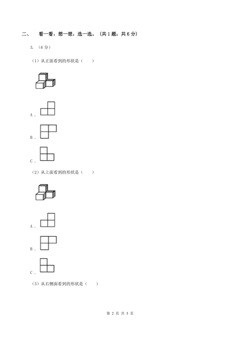 北师大版数学一年级下册 数学第二单元看一看（一)(II ）卷_第2页