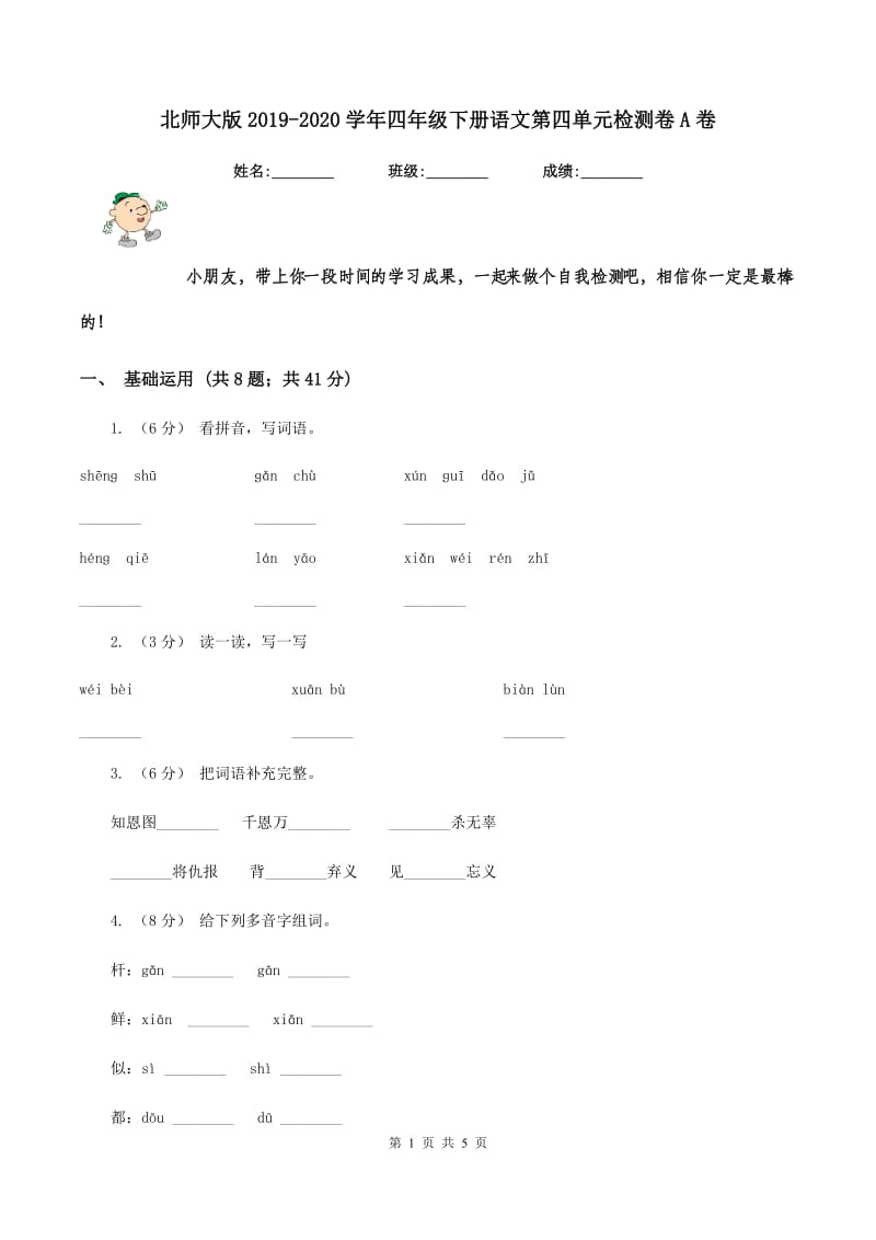 北师大版2019-2020学年四年级下册语文第四单元检测卷A卷_第1页