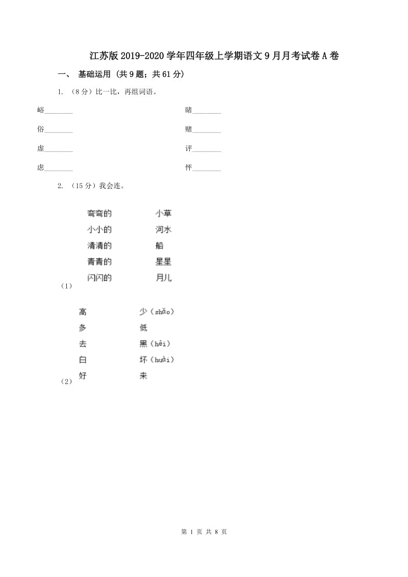 江苏版2019-2020学年四年级上学期语文9月月考试卷A卷_第1页