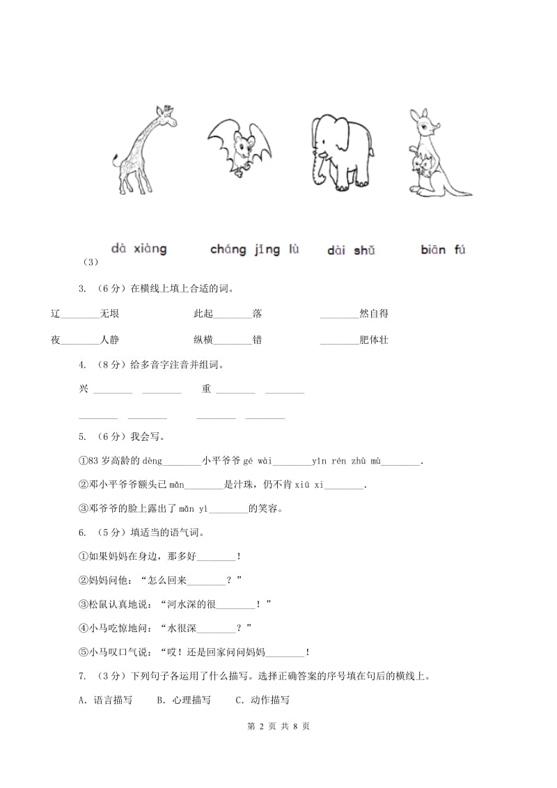 江苏版2019-2020学年四年级上学期语文9月月考试卷A卷_第2页