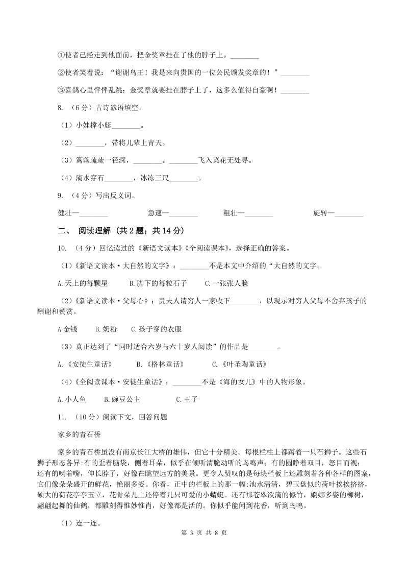 江苏版2019-2020学年四年级上学期语文9月月考试卷A卷_第3页