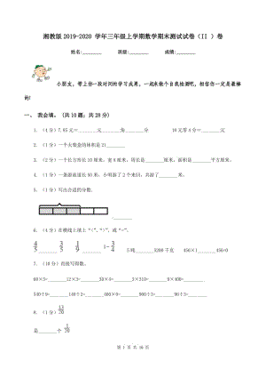 湘教版2019-2020 學(xué)年三年級上學(xué)期數(shù)學(xué)期末測試試卷（II ）卷