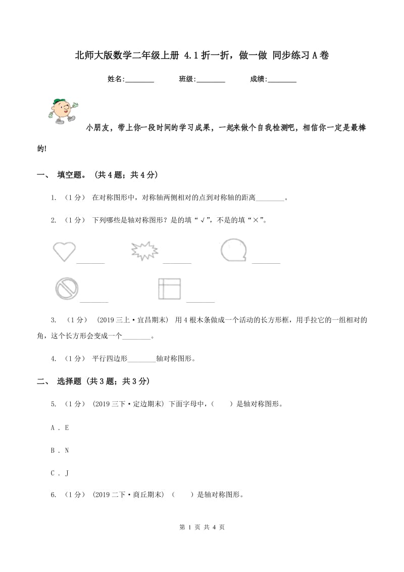 北师大版数学二年级上册 4.1折一折做一做 同步练习A卷_第1页