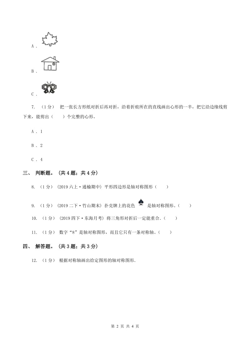 北师大版数学二年级上册 4.1折一折做一做 同步练习A卷_第2页